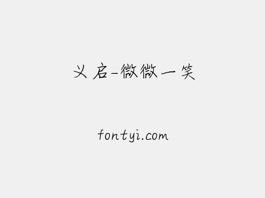 义启-微微一笑