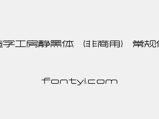 造字工房静黑体（非商用）常规体