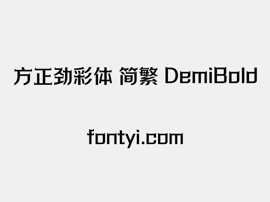 方正劲彩体 简繁 DemiBold