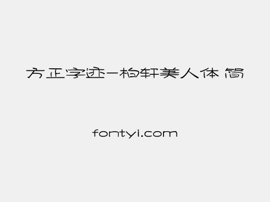 方正字迹-柏轩美人体 简