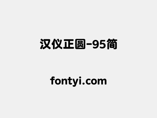 汉仪正圆-95简