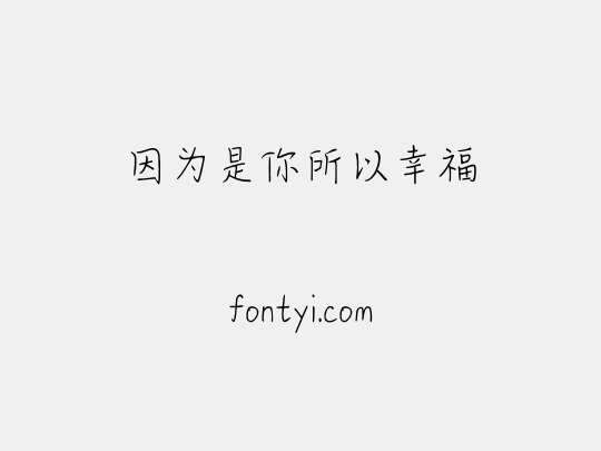 因为是你所以幸福