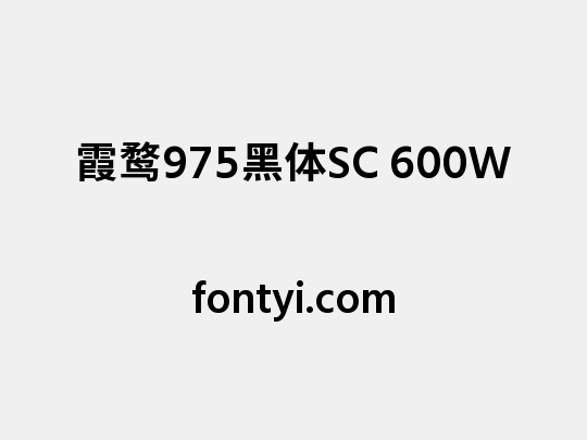 霞鹜975黑体SC 600W