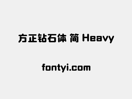 方正钻石体 简 Heavy