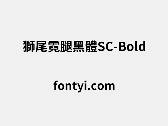 獅尾霓腿黑體SC-Bold