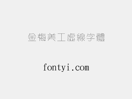 金梅美工虛線字體