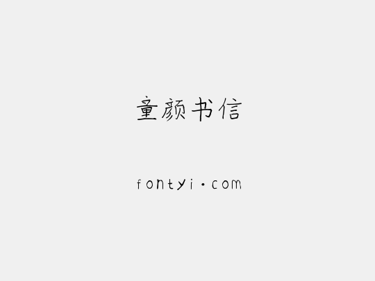 童颜书信