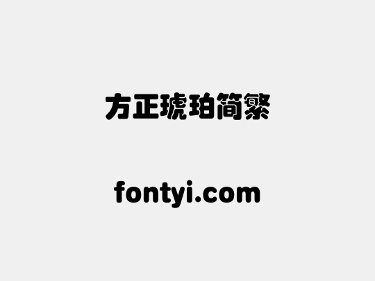 方正琥珀简繁