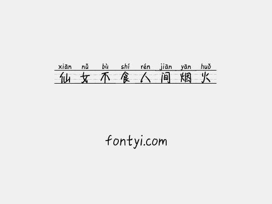 仙女不食人间烟火