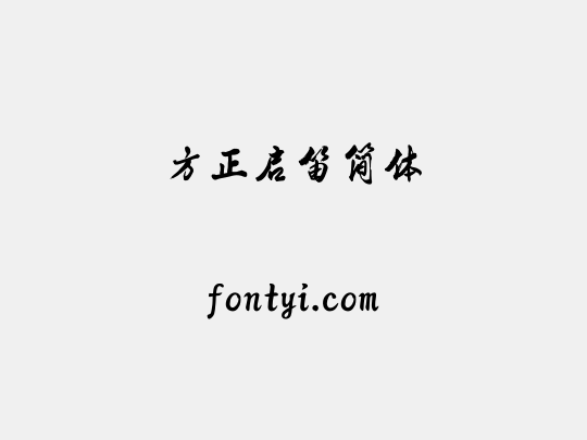 方正启笛简体