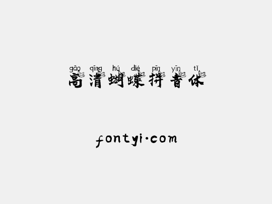 高清蝴蝶拼音体