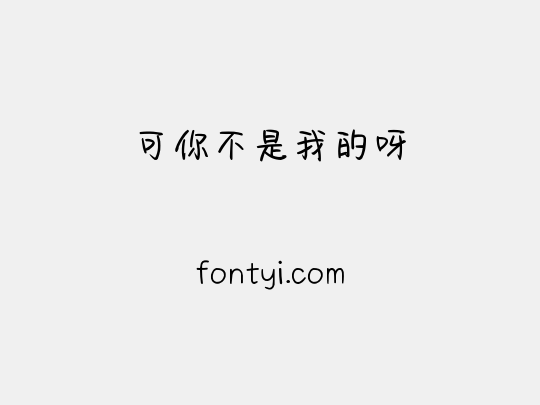 可你不是我的呀