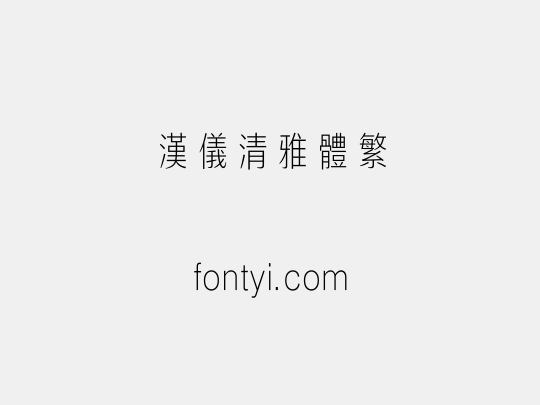汉仪清雅体繁