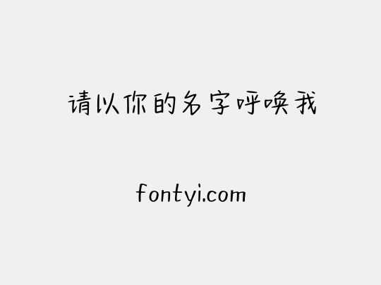 请以你的名字呼唤我
