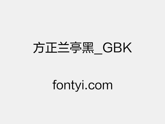 方正兰亭黑_GBK