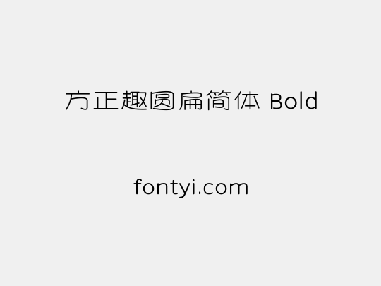 方正趣圆扁简体 Bold
