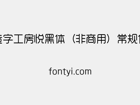 造字工房悦黑体（非商用）常规体