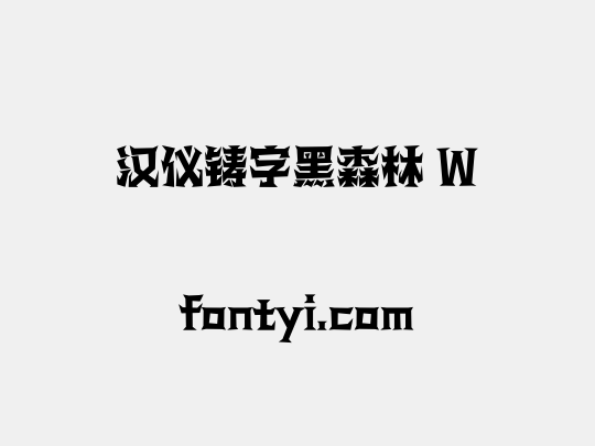 汉仪铸字黑森林 W