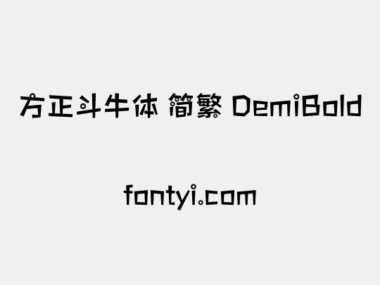 方正斗牛体 简繁 DemiBold