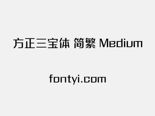 方正三宝体 简繁 Medium