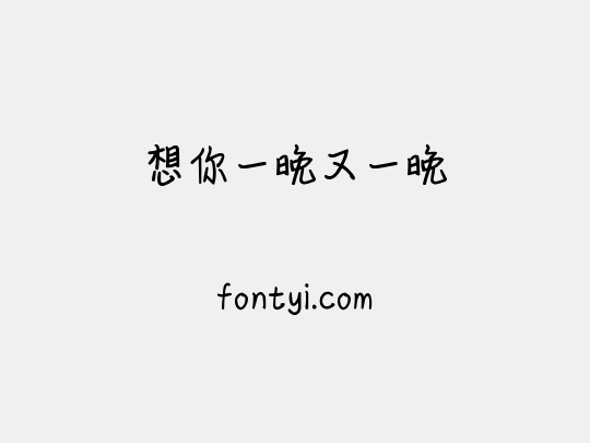 想你一晚又一晚