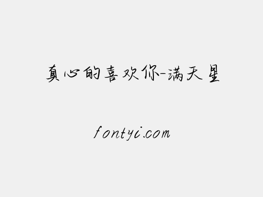 真心的喜欢你-满天星