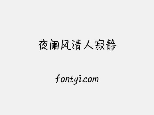 夜阑风清人寂静