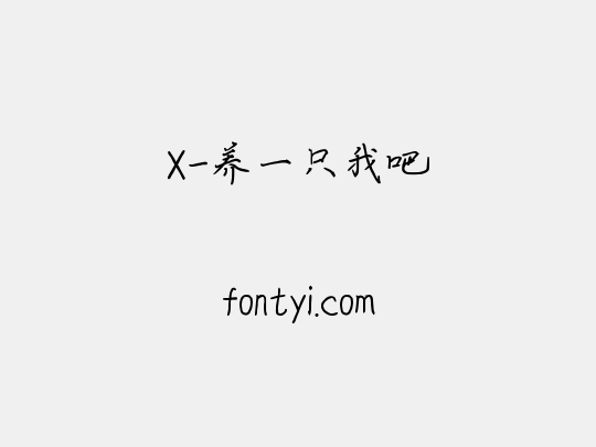 X-养一只我吧