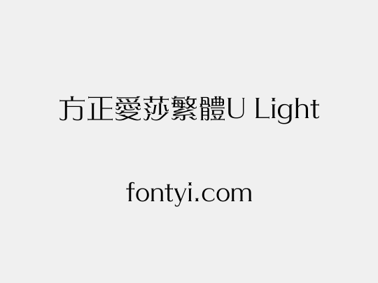 方正愛莎繁體U Light