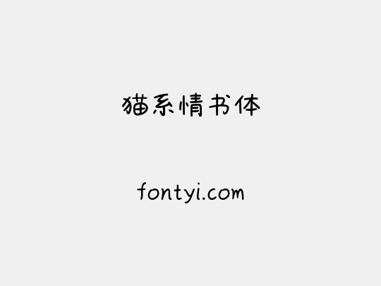 猫系情书体