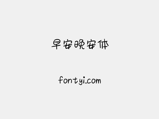 早安晚安体
