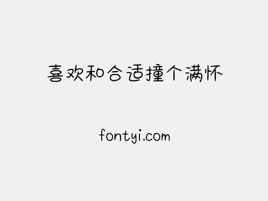 喜欢和合适撞个满怀