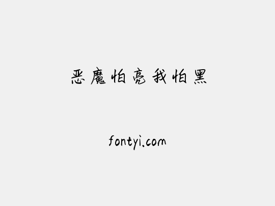 恶魔怕亮我怕黑