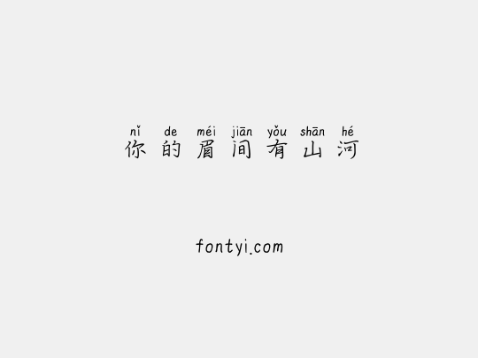 你的眉间有山河