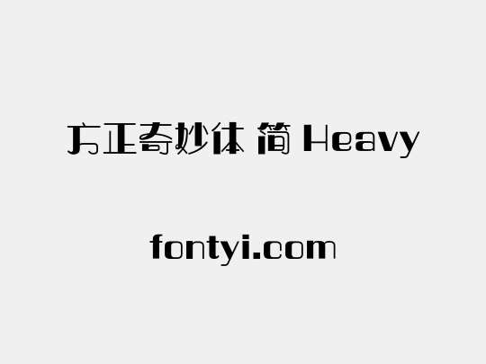 方正奇妙体 简 Heavy