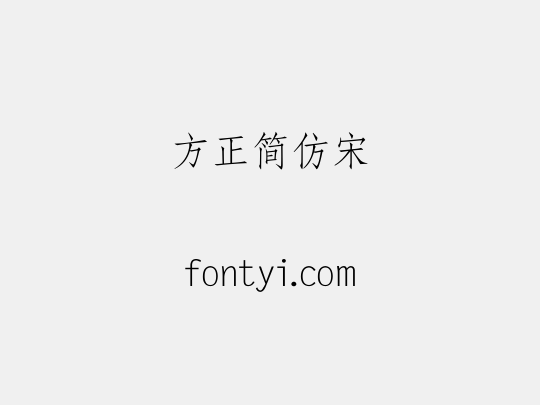 方正簡仿宋