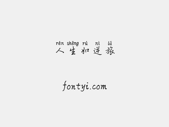人生如逆旅