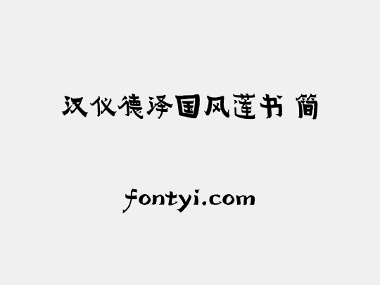 汉仪德泽国风莲书 简