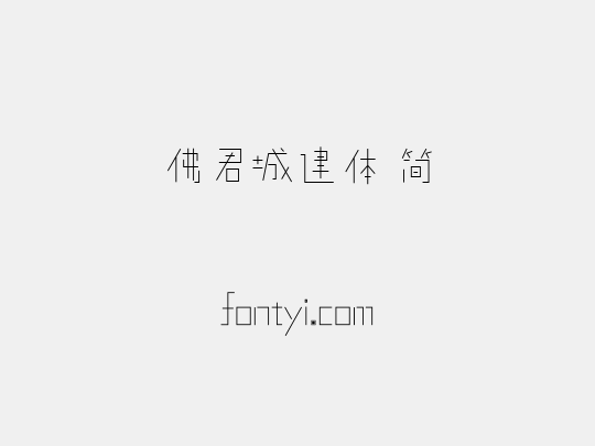 佛君城建体 简