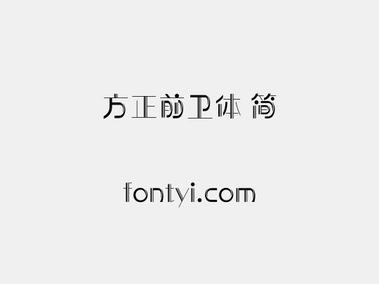 方正前卫体 简