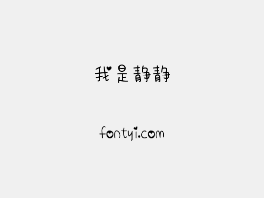 我是静静