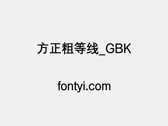 方正粗等线_GBK