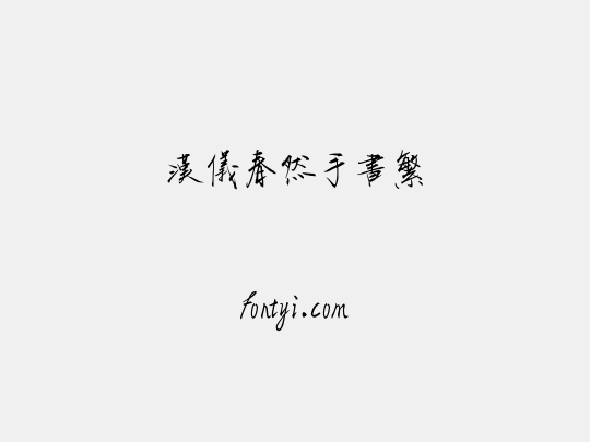 汉仪春然手书繁
