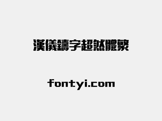 汉仪铸字超然体繁