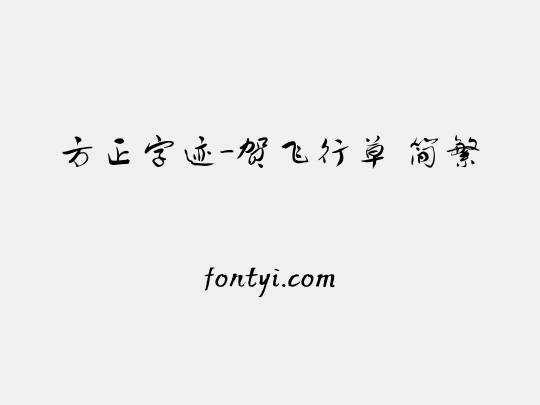 方正字迹-贺飞行草 简繁