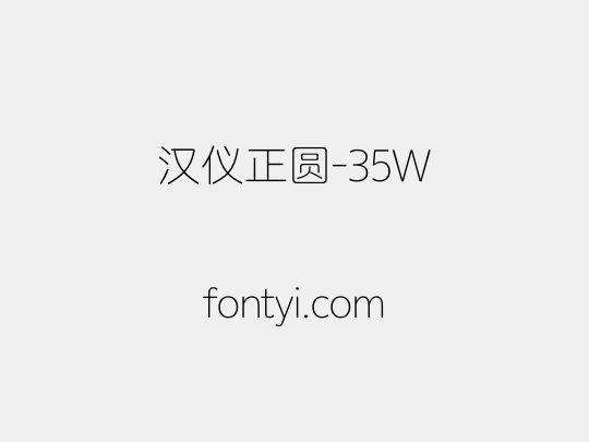 汉仪正圆-35W