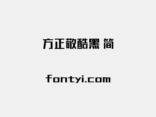 方正敬酷黑 简