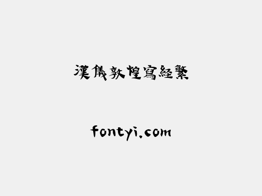 汉仪敦煌写经繁