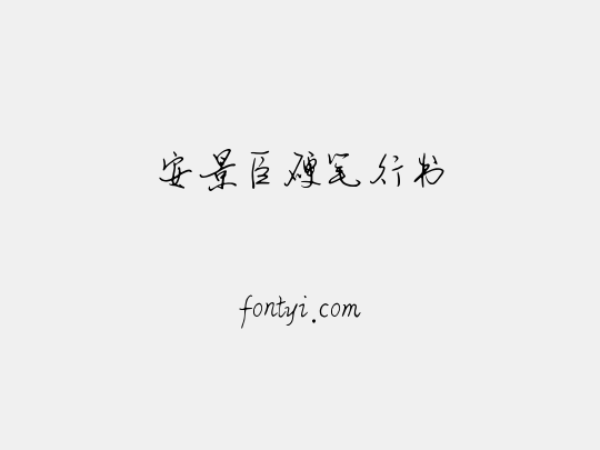 安景臣硬笔行书