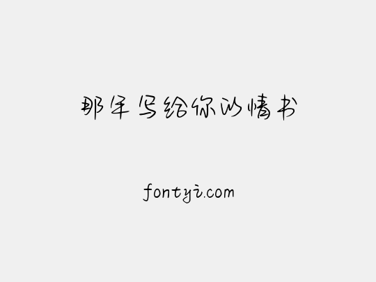 那年写给你的情书